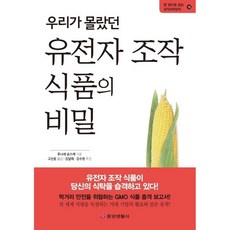 우리가 몰랐던 유전자 조작 식품의 비밀 / 후나세 순스케 / 중앙생활사