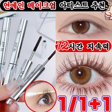 번지지 않는 마스카라 1순위 길고 풍성한 마스카라 풍성 볼륨 스틸 파이프 마스카라 픽서 영양제 워터프루프 볼륨 롱래쉬 마스카라 속눈썹 연장 마스카라 사은품 랜덤 증정, 1개, 브라운