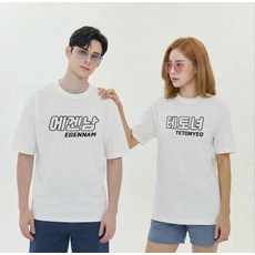 에겐남 테토녀 남녀공용 반팔티셔츠 반팔티 오버핏 쓸데없는 선물 병맛 커플티 티셔츠