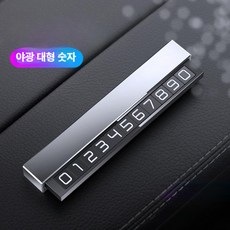 자동차 임시 주차번호판 야광 전화번호 표시 차량주차번호판, 1개, 엘레강트실버