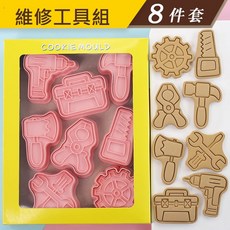 《巧緻》維修工具 餅乾模 8件組 餅乾壓模 塑膠餅乾模 ，餅乾模, 1個, 維修工具組