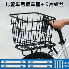 raee好貨推薦 自行車車筐 兒童自行車後置加粗鐵車筐18/20寸學生變速車後貨架置物筐載物簍, 1個, 加粗後置鐵車筐【銀卡螺絲安裝】,適合18/20/22寸帶貨架的兒童車