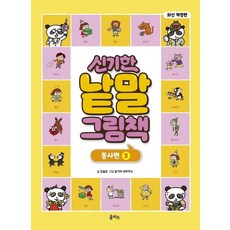 신기한 낱말 그림책 - 동사편 3 (최신개정판 (양장), 상품명