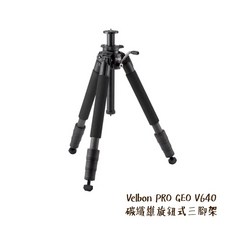 Velbon PRO GEO V640 碳纖維旋鈕式三腳架 送腳架袋 全高144cm 低30cm 相機專家, 1個