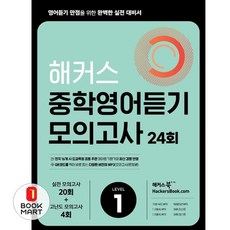 북마트 해커스 중학영어듣기 모의고사 24회 Level 1 ISBN-9788965424895, 상세페이지 참조