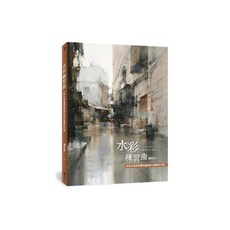 簡忠威 水彩練習曲：水彩大師從基礎到創作的43堂解析示範, 遠流出版