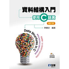 全新 全華出版 資料結構入門 使用C語言(修訂版) 附範例光碟 大學書城