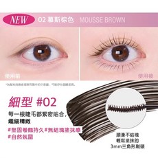 CLIO 小細精睫毛膏 粉管睫毛膏 6.5g 韓國製 纖長捲翹, 1個, 02 慕斯棕色