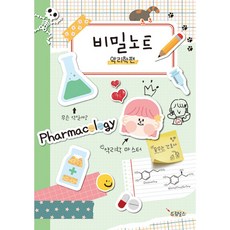 비밀노트 약리학편