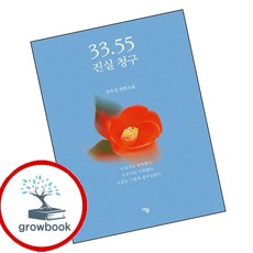 3355 진실 청구 (GROW BOOK 그로우북) 사유서 책