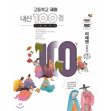 고등학교 국어 내신 100점 기출문제집 미래엔 신유식 (하) (2024년용)