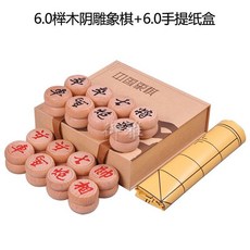 台灣熱銷 象棋 桌遊 禦雅象棋中國象棋實木套裝仿皮棋盤象棋帶棋盤棋盒實用禮盒全套, 6.0手提紙盒+6.0櫸木象棋, 1個