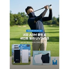 살림하는 숙향이 네파 쿨토시(2개세트)+세인트 밀러 UV차단 마스크(2개세트)+물티슈증정, 블랙+화이트혼합, 1세트
