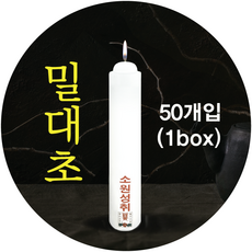 밀대 밀대초 불교양초 법당초 1박스 50개, 원백1박스(20개입), 1개