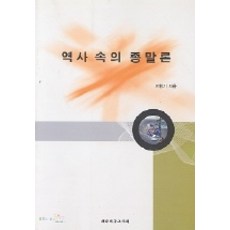 歷史中的末世論, 李亨基 著, 大韓基督教書會