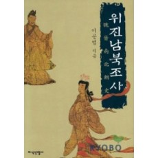 위진남북조사, 지식산업사, 이공범 저