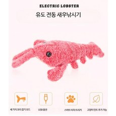 전동 물고기시뮬레이션 모형 움직이는 물고기 고양이 장난감, 1개, 전동 핑크 새우, 1cm
