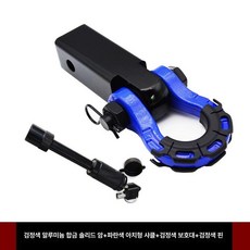 트레일러 견인 고리 암 자동차 볼 장치 후크, 기본 모델명/품번, BMW, 블랙 알루미늄 암 블루 보우 릴리스 핀 블랙 슬리브 블