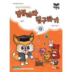 유틸리티와 함께하는 컴퓨터와 친구하기 (컴퓨터 방과후 수업 전문교재), 해람북스