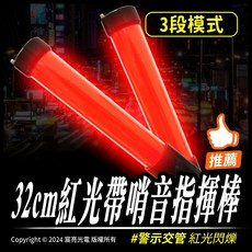 32cm紅光帶哨音指揮棒 3段模式 哨音功能 充電版、電池版 Type-C 3號電池, 1個, 充電版, 紅光
