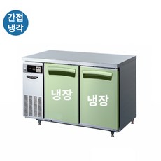 라셀르 테이블냉장고 간냉식 업소용 올냉장 LT-915R LT-1225R LT-1525R LT-1835R, LT-1225R(올냉장1200)