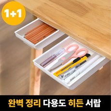[SELOTA] 완벽 수납 깔끔 정리 히든서랍 1+1