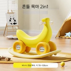 바나나 흔들 목마 아기 장난감 2in1, 바나나 옐로우 스쿠터+로커