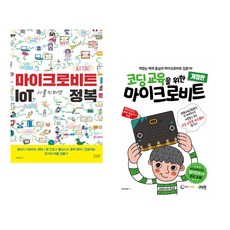 (이연곤) 마이크로비트 IoT 사물인터넷 정복 + (아이씨뱅큐) 코딩 교육을 위한 마이크로비트 (전2권)
