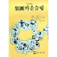 집단카운슬링:이론과 과목, 민지사, 제임스 C. 한슨 등저