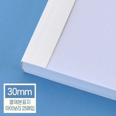 현대오피스 열제본표지 열표지 30mm 아이보리 25매입