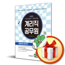 2026 계리직 공무원 기출문제 정복하기 (개정판 3판) (이엔제이 전용 사 은 품 증 정)