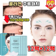 [당일출고] 24팩/36팩/48팩 콜라겐 미간 이마 주름 패치 팔자주름 스팟 리페어 패치, 1개, 48개입