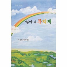 엄마의 무지개:이성희 제2시집, 이성희 저, 엘리트출판사
