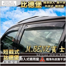 比德堡崁入式晴雨窗 賓士BENZ GLE350d W166 SUV專用 內崁式短截型 防蚊蟲, 全車四片