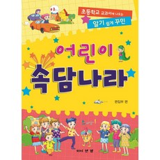 알기 쉽게 꾸민 어린이 속담 나라:초등학교 교과서에 나오는, 와이앤엠