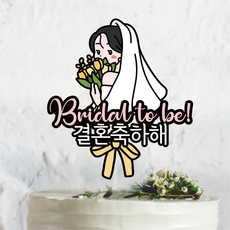 써봄 브라이덜샤워 결혼축하 이벤트토퍼, 1개