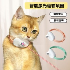 【 富貴家】 智能激光項圈 貓咪項圈 寵物項圈 逗貓項圈 逗貓玩具 電動激光紅外線逗貓 貓咪自嗨解悶互動 貓玩具, 粉色,智能激光項圈, 1個