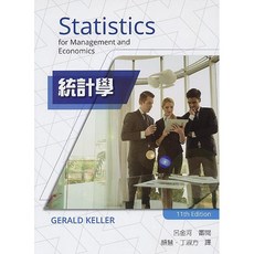 【胖橘子】統計學 (KELLER 第11版) 2018 呂金河 9789579282123