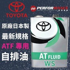 豐田 TOYOTA ATF WS 自動變速箱油 (日本原裝) 4L, 1個