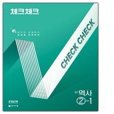 2026년 천재교육 체크체크 중학 역사 2-1 (2015 개정)