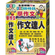 大清溪 作文達人 36片VCD 全套精裝