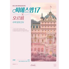 2026 씨에스엠17 x 오르비 수학 모의고사 (2026년 최신판) 오르비북스, 수학영역