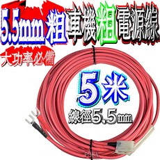 波霸 5米 5.5mm 粗電源線 適用於車機