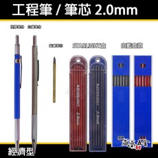 威威五金 工程筆 2mm 工程筆芯 畫線筆 建築書寫筆 2.0mm 製圖木工筆 工作自動鉛筆 劃線筆 三爪漸進式, 1個, 1盒黑色筆芯，白藍盒款
