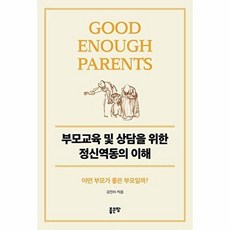 부모교육 및 상담을 위한 정신역동의 이해:어떤 부모가 좋은 부모일까?, 좋은땅, 부모교육 및 상담을 위한 정신역동의 이해, 강진아(저), 강진아