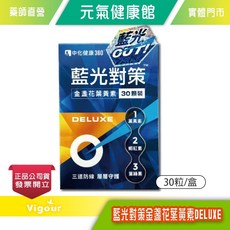 中化健康360 藍光對策金盞花葉黃素DELUXE 30粒/盒 素食可食, 1個