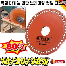 [독일개발]복합 다기능 절단 브레이징 컷팅 디스크 5개입 산업용 복합 다기능 절단 그라인더 블레이드, 20개