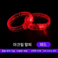 LED 발광 손목밴드 콘서트 팔찌 밴드 라이트 파티, 레드 링 (레드 불빛)