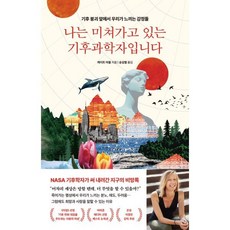 나는 미쳐가고 있는 기후과학자입니다:기후 붕괴 앞에서 우리가 느끼는 감정들, 나는 미쳐가고 있는 기후과학자입니다, 케이트 마블(저) / 송섬별(역), 웅진지식하우스, 케이트 마블 저/송섬별 역