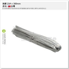 LIAN FENG 建築板模用鐵線 綁鐵線鋼筋專用, 1個, 21#(或20#) × 300mm
